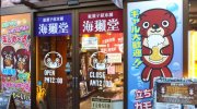 駄菓子酒場海獺堂27