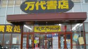 万代書店福島店01-15