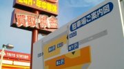 万代書店郡山店03-26