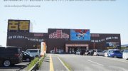 お宝中古市場富士本店3