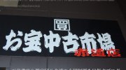 お宝中古市場赤道店10-32
