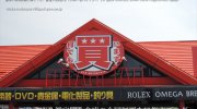 ガラクタ鑑定団栃木店4