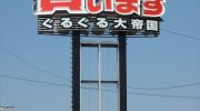 ぐるぐる大帝国館林店12