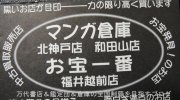 マンガ倉庫北神戸店1