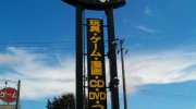 白河鑑定団04-21