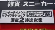 萬屋七重浜店100
