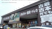 お宝中古市場赤道店10-31