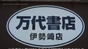 万代書店伊勢崎店6