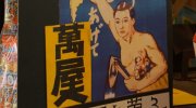 萬屋七重浜店95