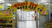 万代書店福島店01-11