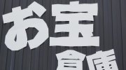 お宝.倉庫札幌苗穂店17