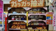ガラクタ鑑定団白沢店80