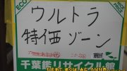千葉鑑定団酒々井店80