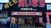 茨城鑑定団神栖店12