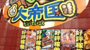 ぐるぐる大帝国結城店113