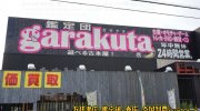 ガラクタ鑑定団白沢店11