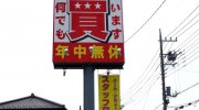 ガラクタ鑑定団栃木店89