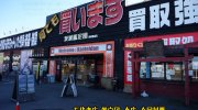 茨城鑑定団神栖店11