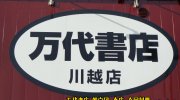 万代書店川越店12