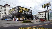 宇都宮鑑定団江曽島店4