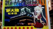 夢大陸松本店123
