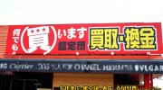 ガラクタ鑑定団栃木店8