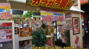 ガラクタ鑑定団白沢店82