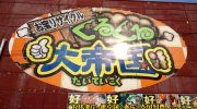 ぐるぐる大帝国結城店12