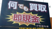 千葉鑑定団酒々井店21