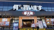 夢大陸松本店16