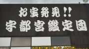 宇都宮鑑定団駅東店12
