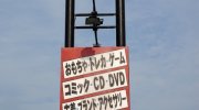 ぐるぐる大帝国結城店114