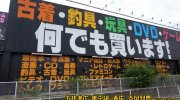 ガラクタ鑑定団白沢店13