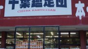 千葉鑑定団酒々井店4