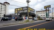 宇都宮鑑定団江曽島店2