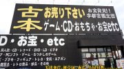 宇都宮鑑定団江曽島店8