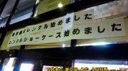 ガラクタ鑑定団栃木店84