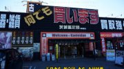 茨城鑑定団神栖店7