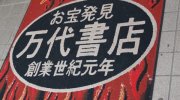 万代書店川越店137