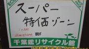 千葉鑑定団酒々井店81