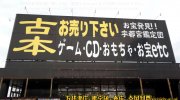 宇都宮鑑定団江曽島店6
