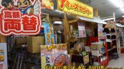 ガラクタ鑑定団白沢店81