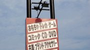 ぐるぐる大帝国結城店112