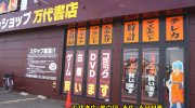 万代書店川越店109