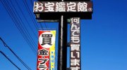 お宝鑑定館水戸店201511-86
