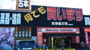 茨城鑑定団神栖店117
