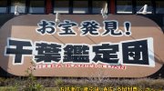 千葉鑑定団酒々井店23