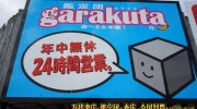 ガラクタ鑑定団白沢店20