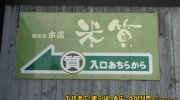 ガラクタ鑑定団白沢店16