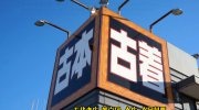 茨城鑑定団神栖店33